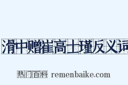 滑中赠崔高士瑾反义词是什么意思的图片